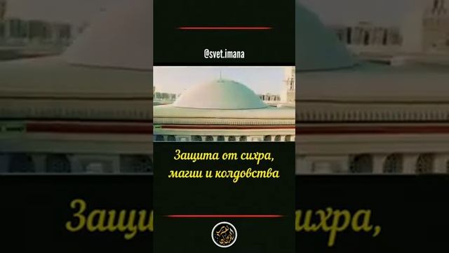 Защита от (Сихра,Колдовства, И чёрной магии) Что нужно делать?)(18 мая 2021 г.)