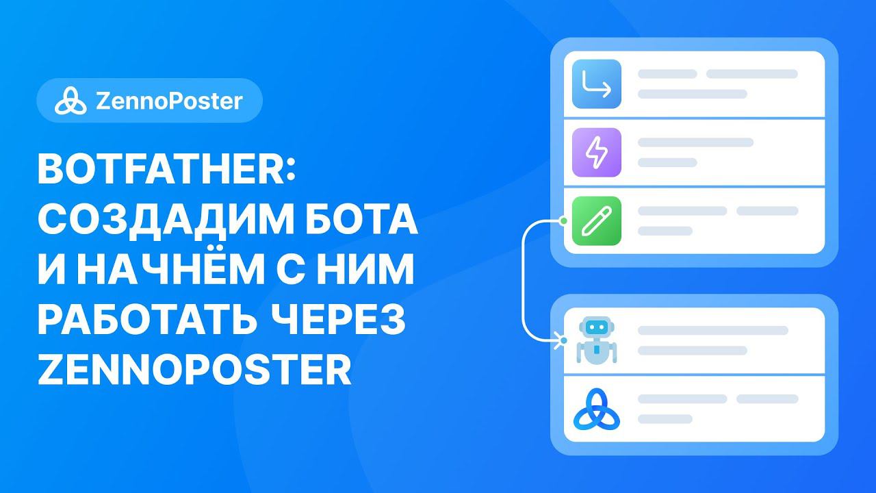 Ч.1. Дорогу осилит идущий // BotFather создадим бота и начнём с ним работать через zennoposter смотреть онлайн