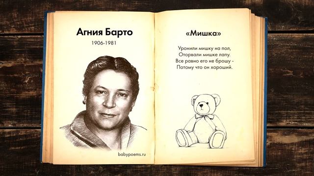 Агния Барто — Мишка. Слушать стихи для детей смотреть онлайн