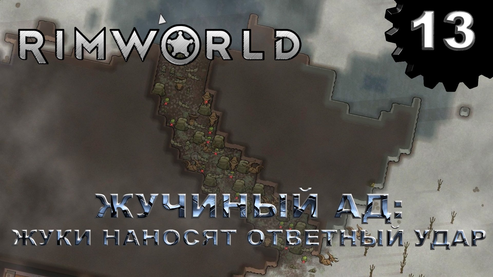RIMWORLD s4 #13 Жуки наносят ответный удар