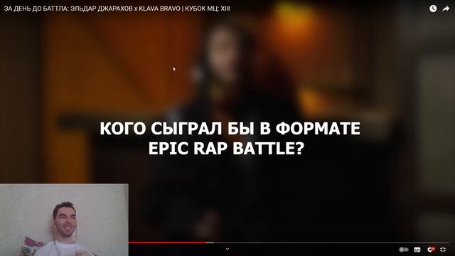 ЗА ДЕНЬ ДО БАТТЛА: ЭЛЬДАР ДЖАРАХОВ x KLAVA BRAVO | КУБОК МЦ / СЛАЙР РЕАКЦИЯ смотреть онлайн