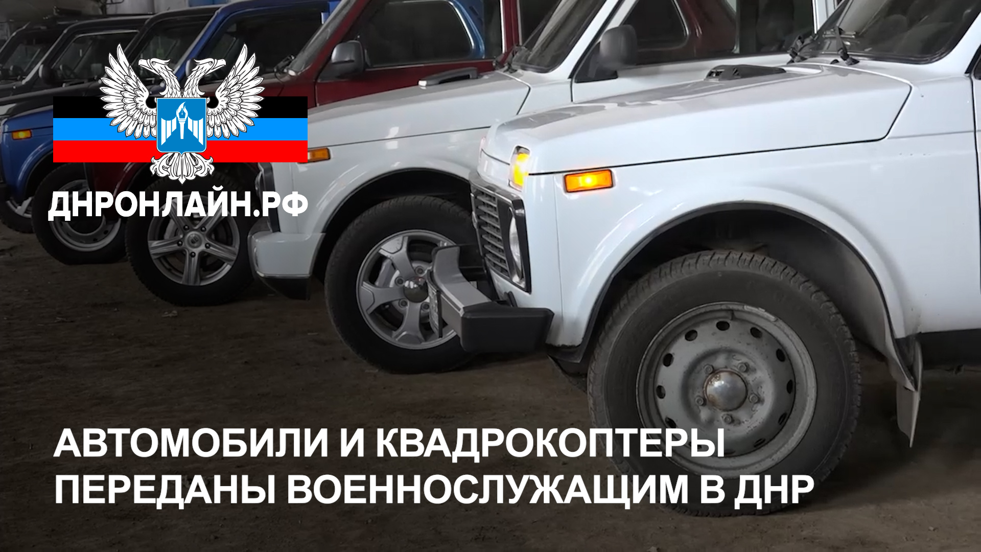 Автомобили и квадрокоптеры переданы военнослужащим в ДНР смотреть онлайн