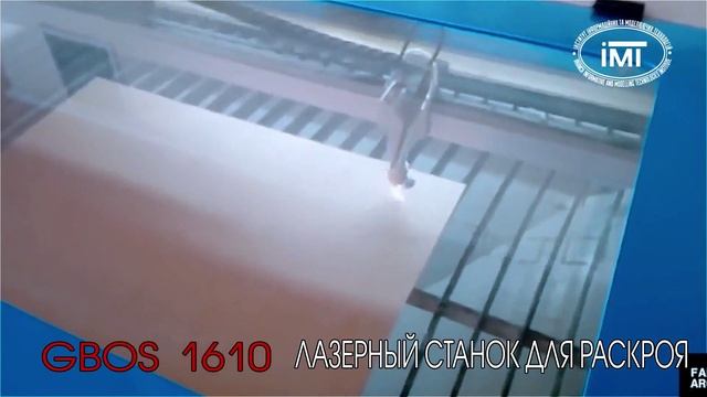GBOS - 1610 Лазерный Станок для Раскроя (Институт ИМТ) смотреть онлайн