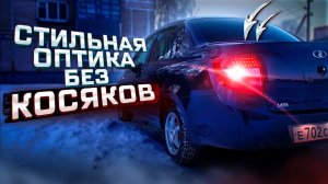 Светодиодные фонари ВАЗ Лада Гранта. Исправил все ошибки с фонарями.