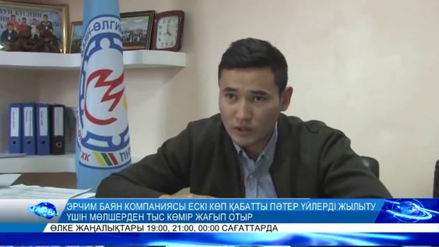 Эрчимбаян Өлгий компаниясы ескі көп қабатты үйді жылыту үшін мөлшерден тыс көмір жағып отыр смотреть онлайн