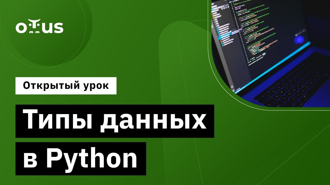 Типы данных в Python // Демо-занятие курса «Python Developer» смотреть онлайн