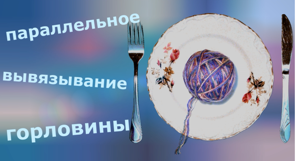 Параллельное (одновременное) вывязывание горловины смотреть онлайн