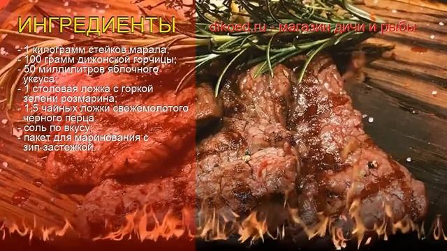 Как приготовить Стейк из марала пошаговый рецепт - Марал в горчичном маринаде на гриле за 30 минут смотреть онлайн