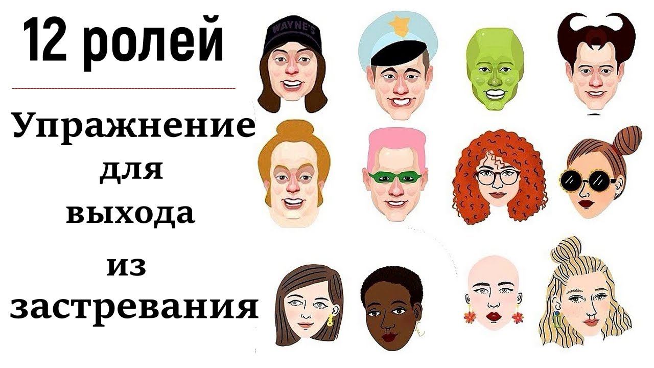 3. Выход из эмоционального застревания через упражнение: "12 ролей". Психология остановленных чувств смотреть онлайн