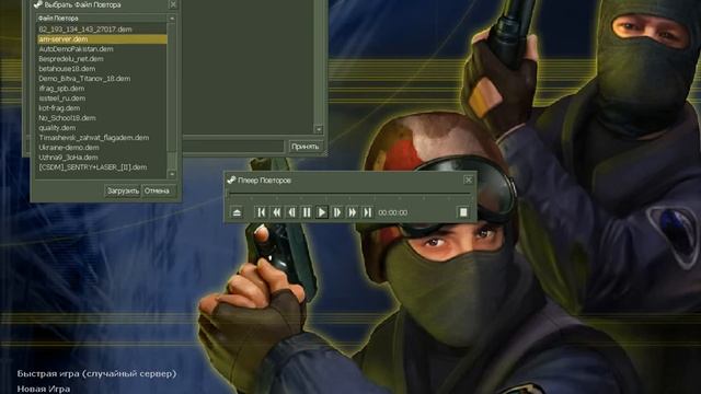 Как просматривать демку? Cs 1.6 #1 смотреть онлайн