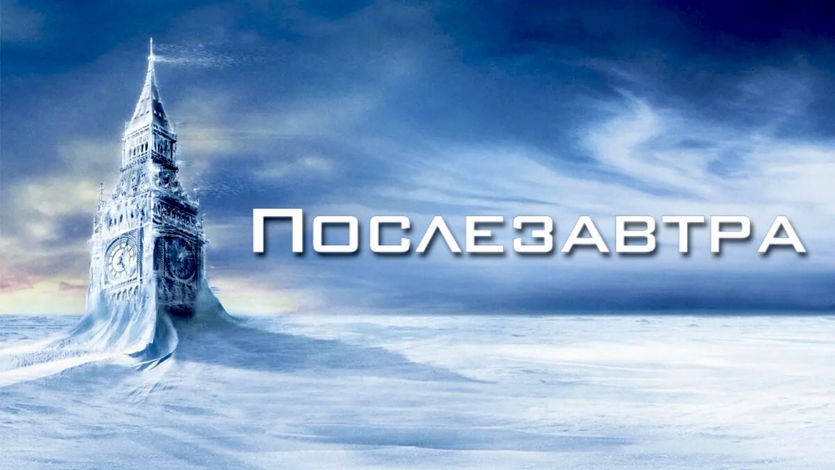 Послезавтра | The Day After Tomorrow (2004) смотреть онлайн