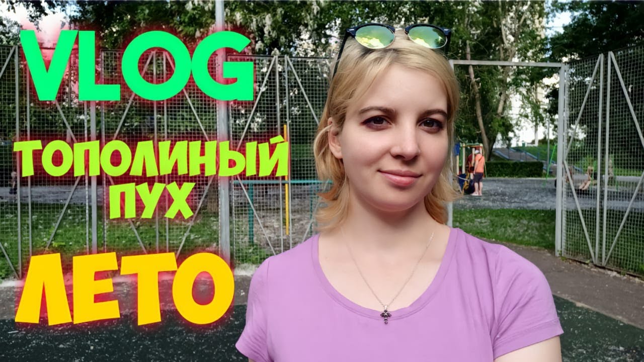 ВЛОГ. ТОПОЛИНЫЙ ПУХ. ЛЕТО. смотреть онлайн