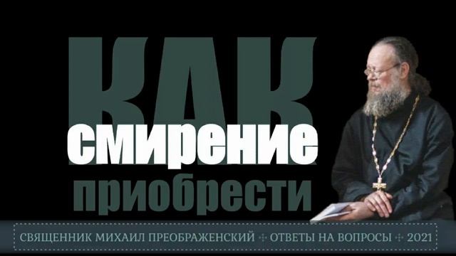 Как приобрести смирение смотреть онлайн