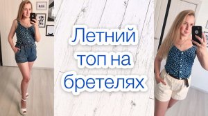 Как сшить летний топ |TIM_hm|