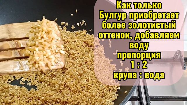 Как приготовить Булгур. Простой и правильный рецепт. #рецепты #булгур #какприготовить смотреть онлайн