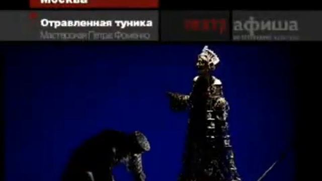 Театр Мастерская Петра Фоменко Отравленная туника смотреть онлайн