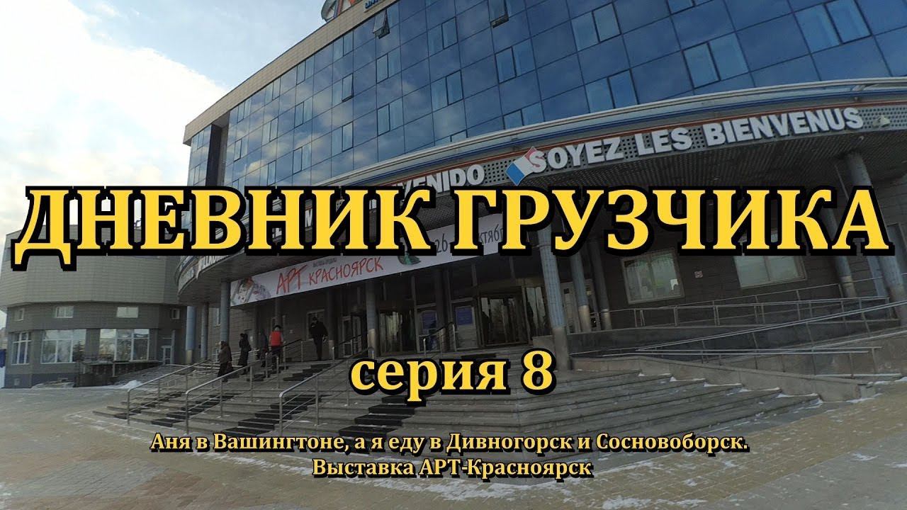 VLOG: ДНЕВНИК ГРУЗЧИКА (Серия 8): Анечка в Вашингтоне, я на КРЯКК смотреть онлайн