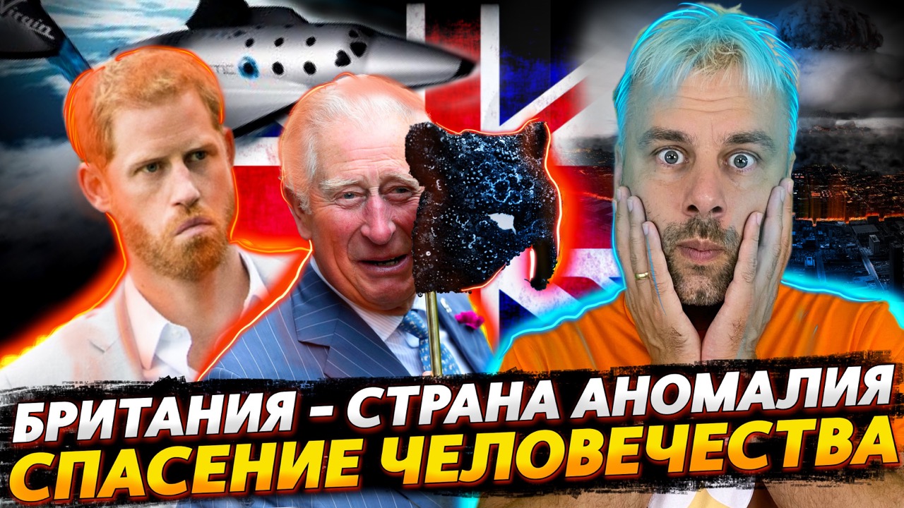 БРИТАНИЯ - ЭТО ОДНА БОЛЬШАЯ АНОМАЛИЯ | ПОСЛЕДНЯЯ НАДЕЖДА ЧЕЛОВЕЧЕСТВА