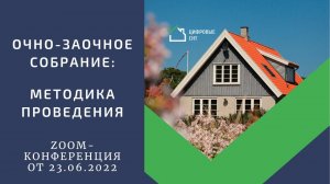 Очно-заочное собрание: методика проведения