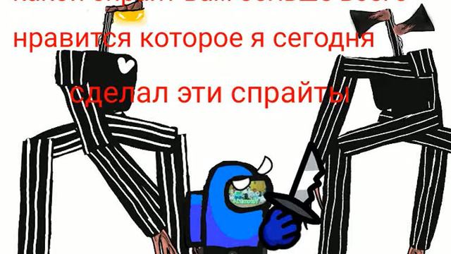 какой спрайт вам больше всего нравится которое я сегодня сделал эти спрайты смотреть онлайн
