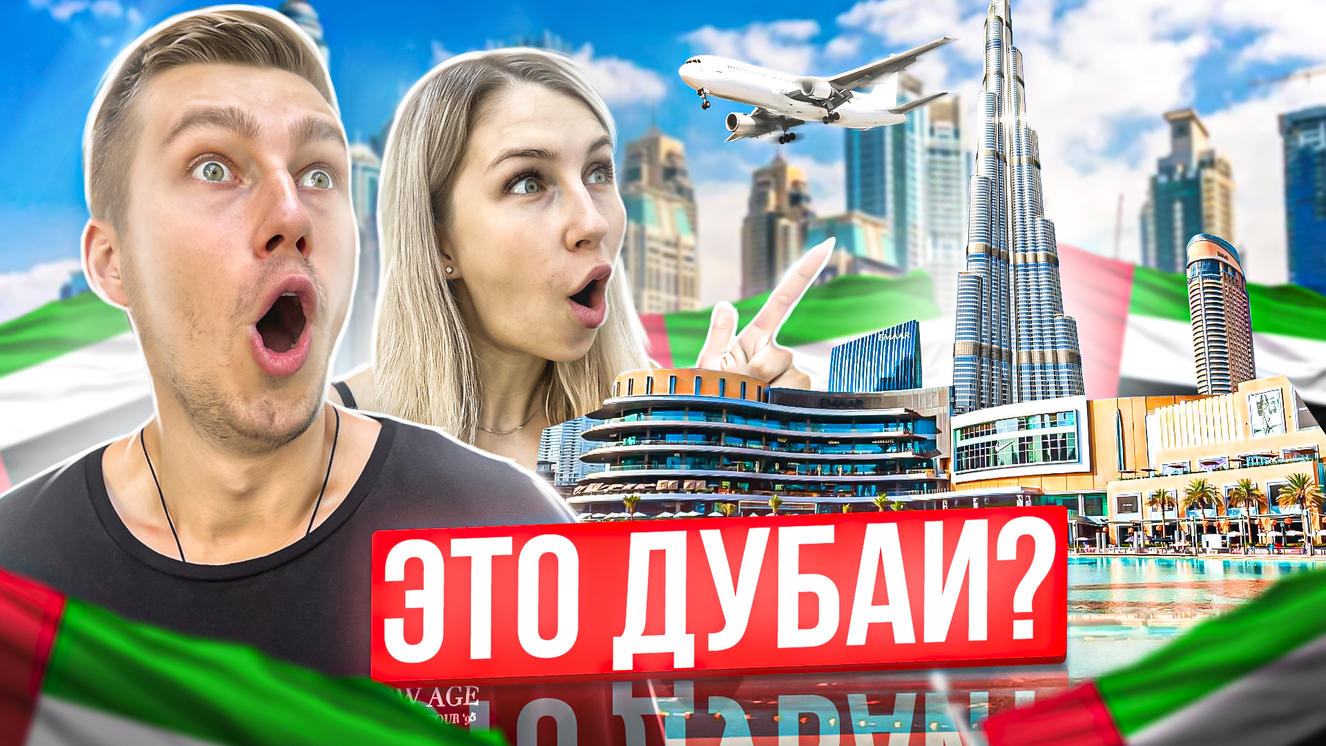 ПУТЕШЕСТВИЕ ПО ДУБАИ | Высокие цены смотреть онлайн