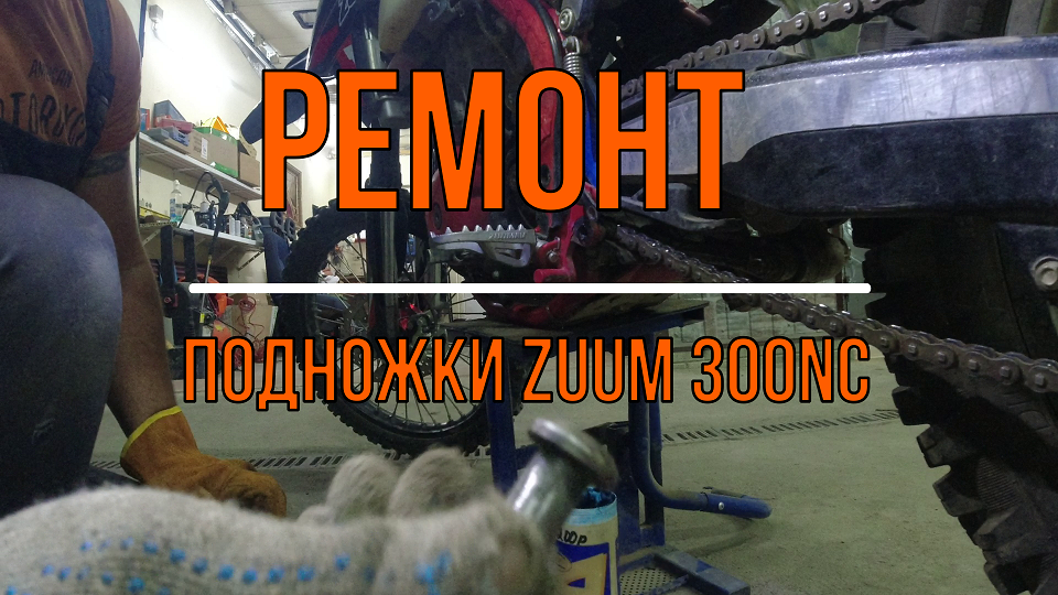 Zuum 300NC - Ремонт подножки. смотреть онлайн