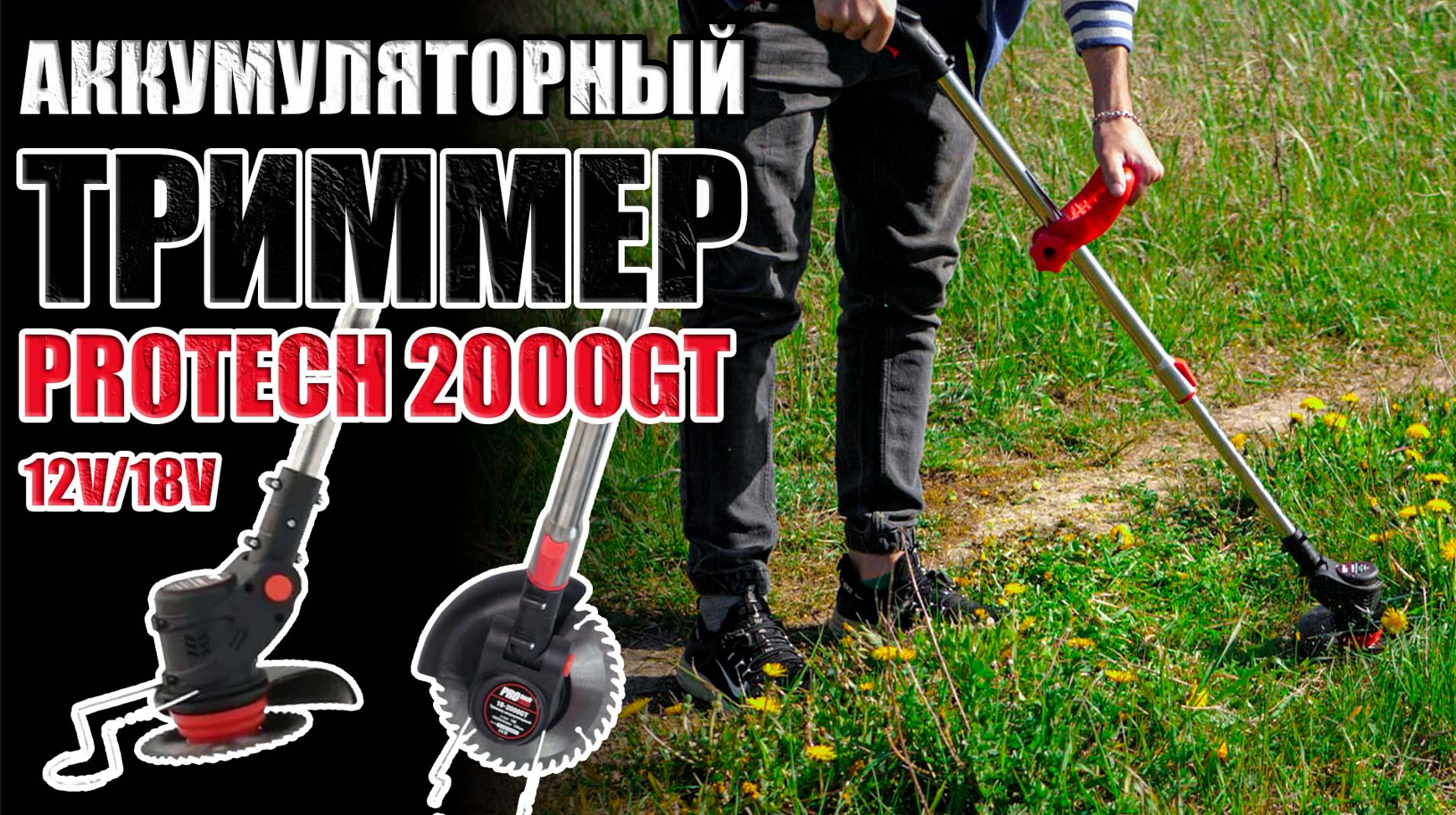ЭЛЕКТРИЧЕСКИЙ ТРИММЕР ДЛЯ САДА. ОБЗОР АККУМУЛЯТОРНОГО ТРИММЕРА PROTECH 2000GT 18V12V ДЛЯ ТРАВЫ смотреть онлайн