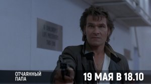 Анонс «Отчаянный папа» 12+  19 мая в 18.10