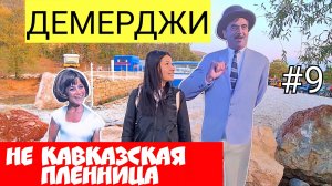 Алушта. Демерджи Долина приведений. Место сьемки Кавказской пленницы. Парк Викинг. Красные пещеры.