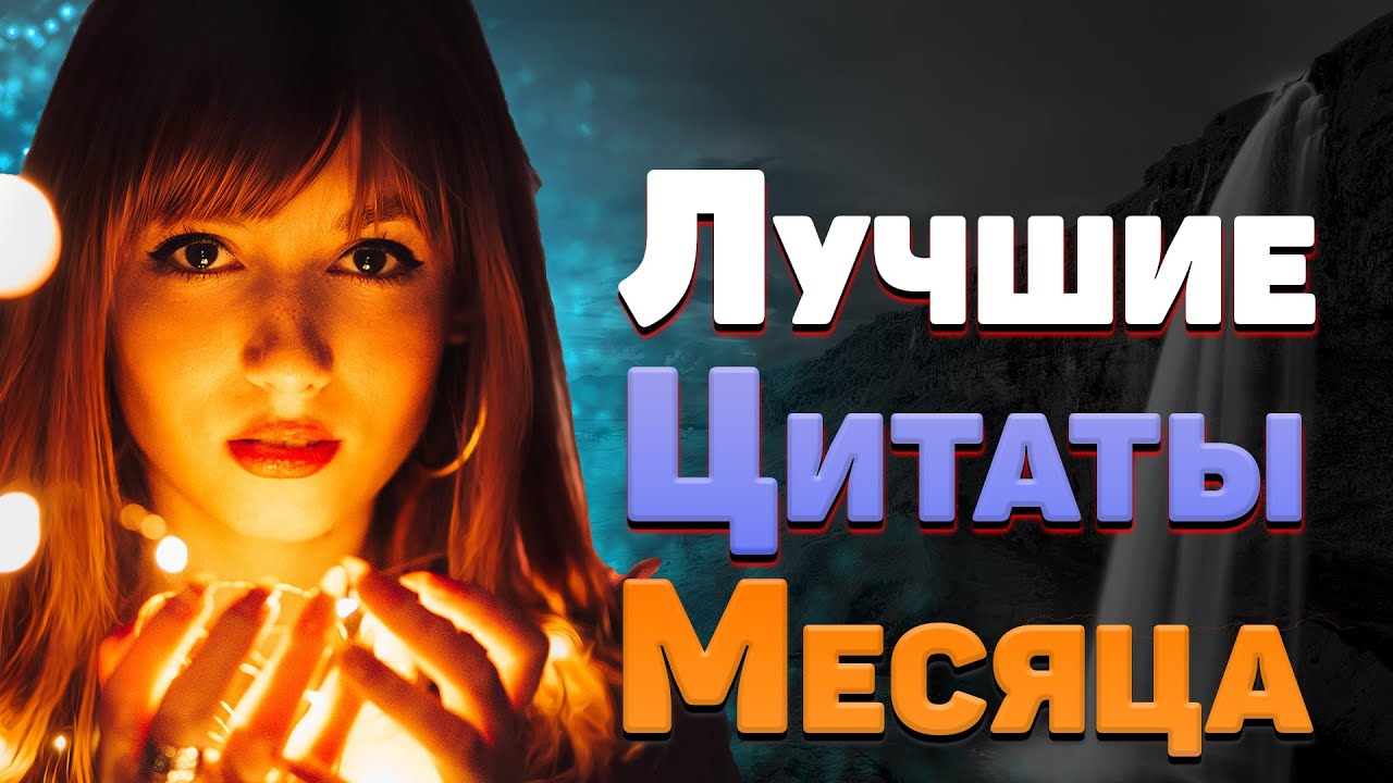 Топ 30 лучших цитат и мудрых высказываний о жизни со смыслом