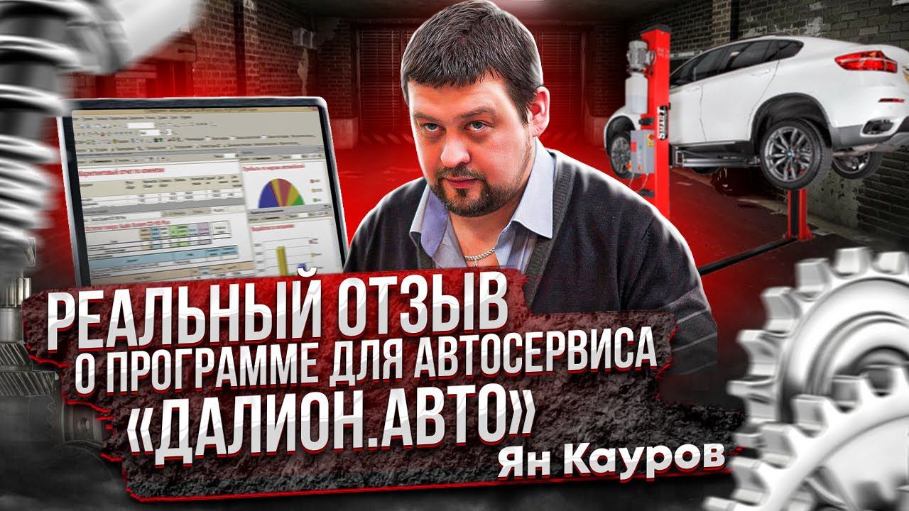Программа для автосервиса Далион.Авто смотреть онлайн