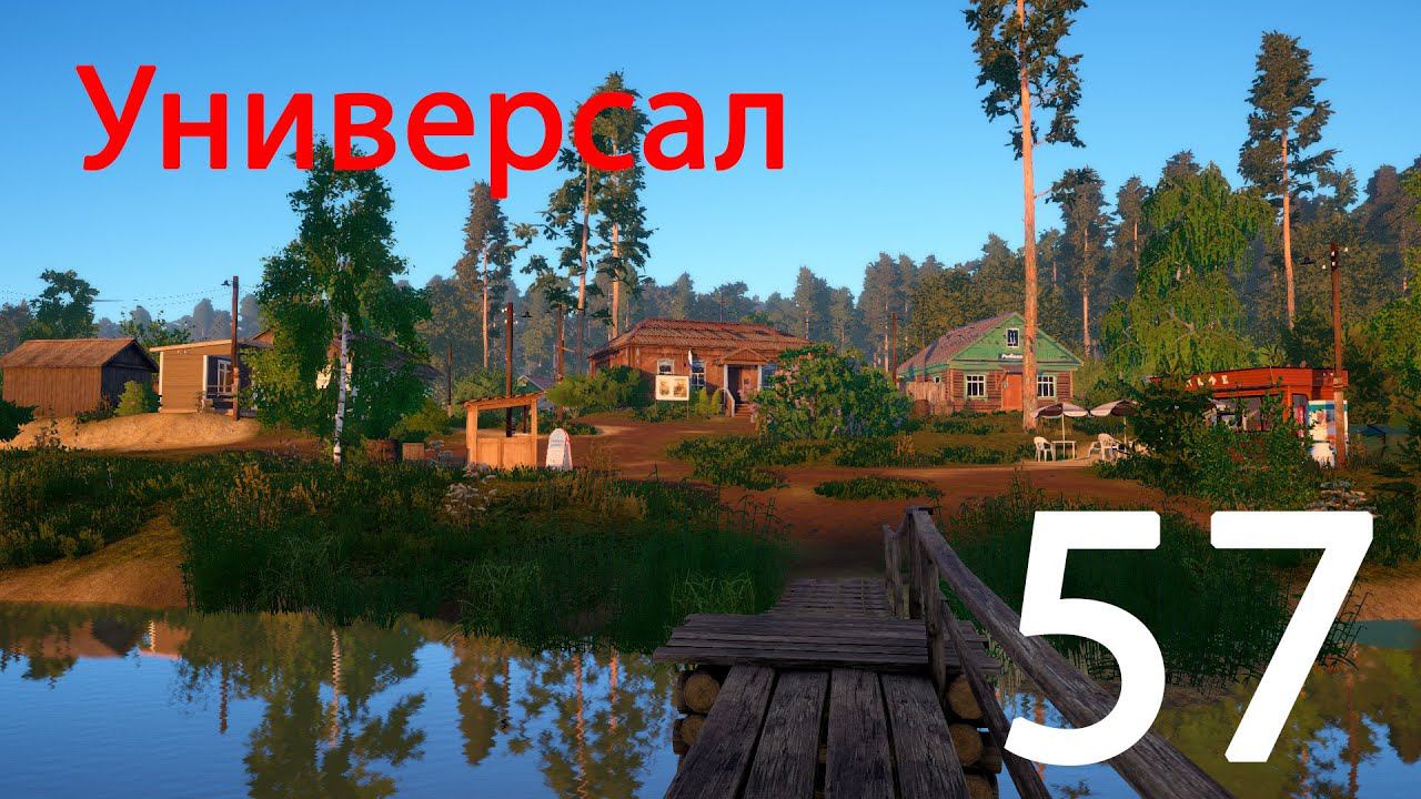 Русская рыбалка 4 Универсал 57 смотреть онлайн