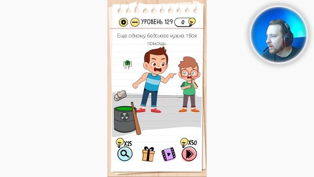 Как пройти Brain Test 129 уровень Еще одному бедолаге нужна твоя помощь. смотреть онлайн