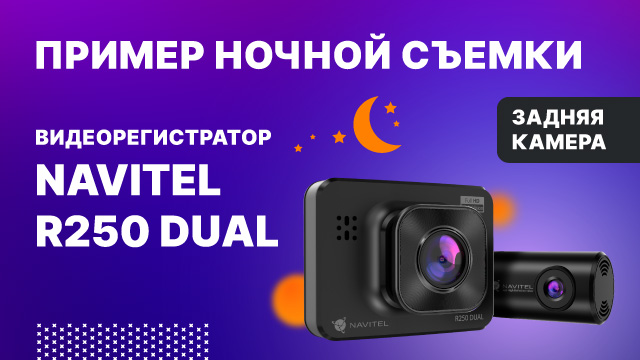 Регистратор с 2 камерами NAVITEL R250 DUAL, задняя камера, ночная съемка.mp4 смотреть онлайн