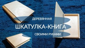Шкатулка-книга из дерева процесс изготовления своими руками