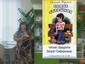 Е.А. Пермяк «Самое страшное», читает Хакурате Загрет Саферовна. Отрадненская СМБ