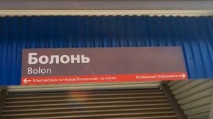 Станция Болонь. ЖД Вокзал. Стоянка поезда Владивосток - Совгавань 5 минут. 31 мая 2021 г.
