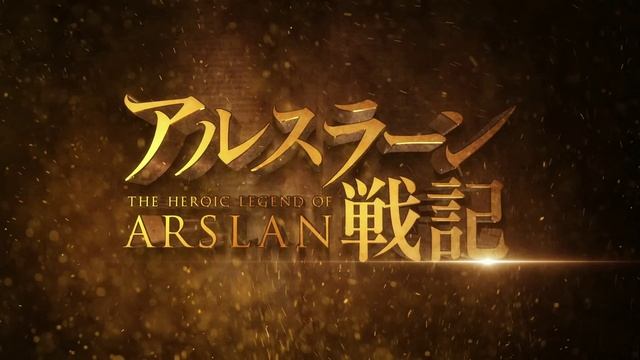『アルスラーン戦記』新作TVアニメ 2016年突撃開始!! смотреть онлайн