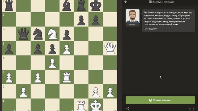 CHESS.COM – Жертвуй и побеждай