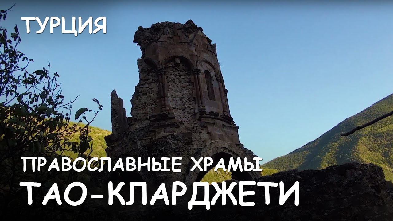 Мир Приключений - Грузинские православные святыни в Турции. Тао-Кларджети. Монастыри древней Грузии. смотреть онлайн