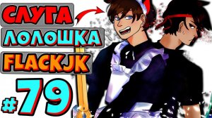 ПОСЛЕДНИЙ БОЙ (Королева) + FlackJK • Рандомные приключения #79