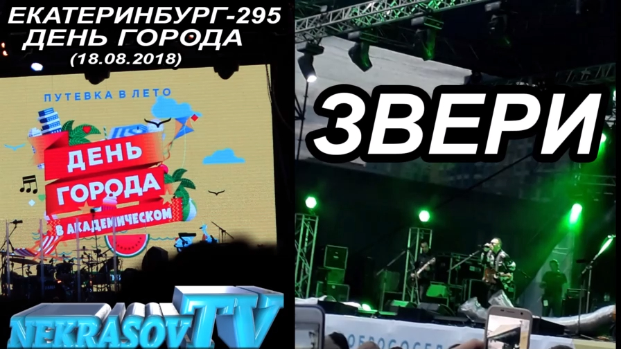 шоу NEKRASOV TV 2018. Звери | Zveri (18.08.18, Екатеринбург-295, День города в Академическом) смотреть онлайн