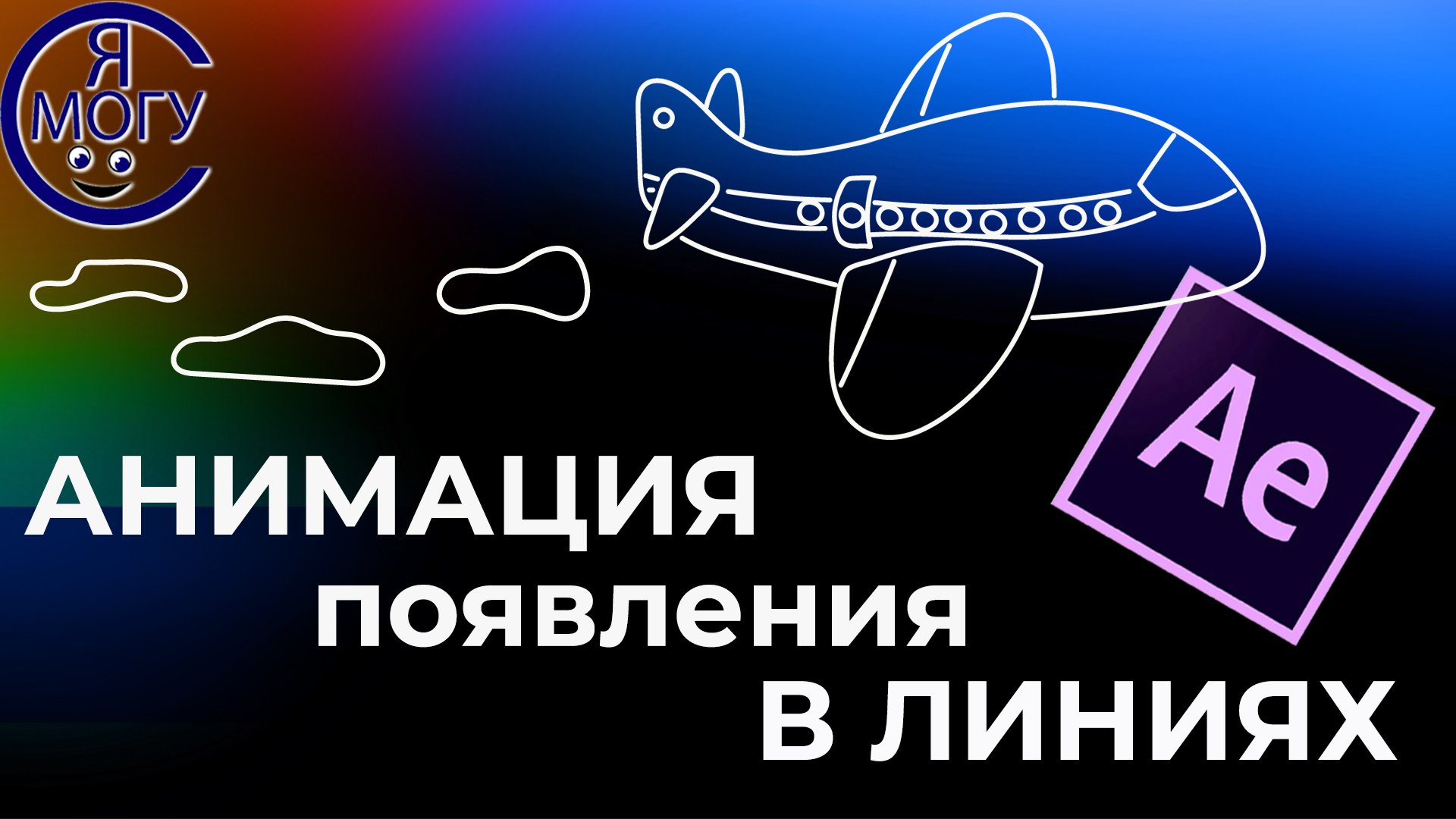 Анимация линии в after effects. Turbulent displace after effects. Эффект stroke after effects. смотреть онлайн