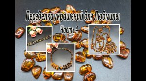ЯНТАРЬ. Сотуар. Колье. Браслет. Украшения для Людмилы из Екатеринбурга. Часть 4.