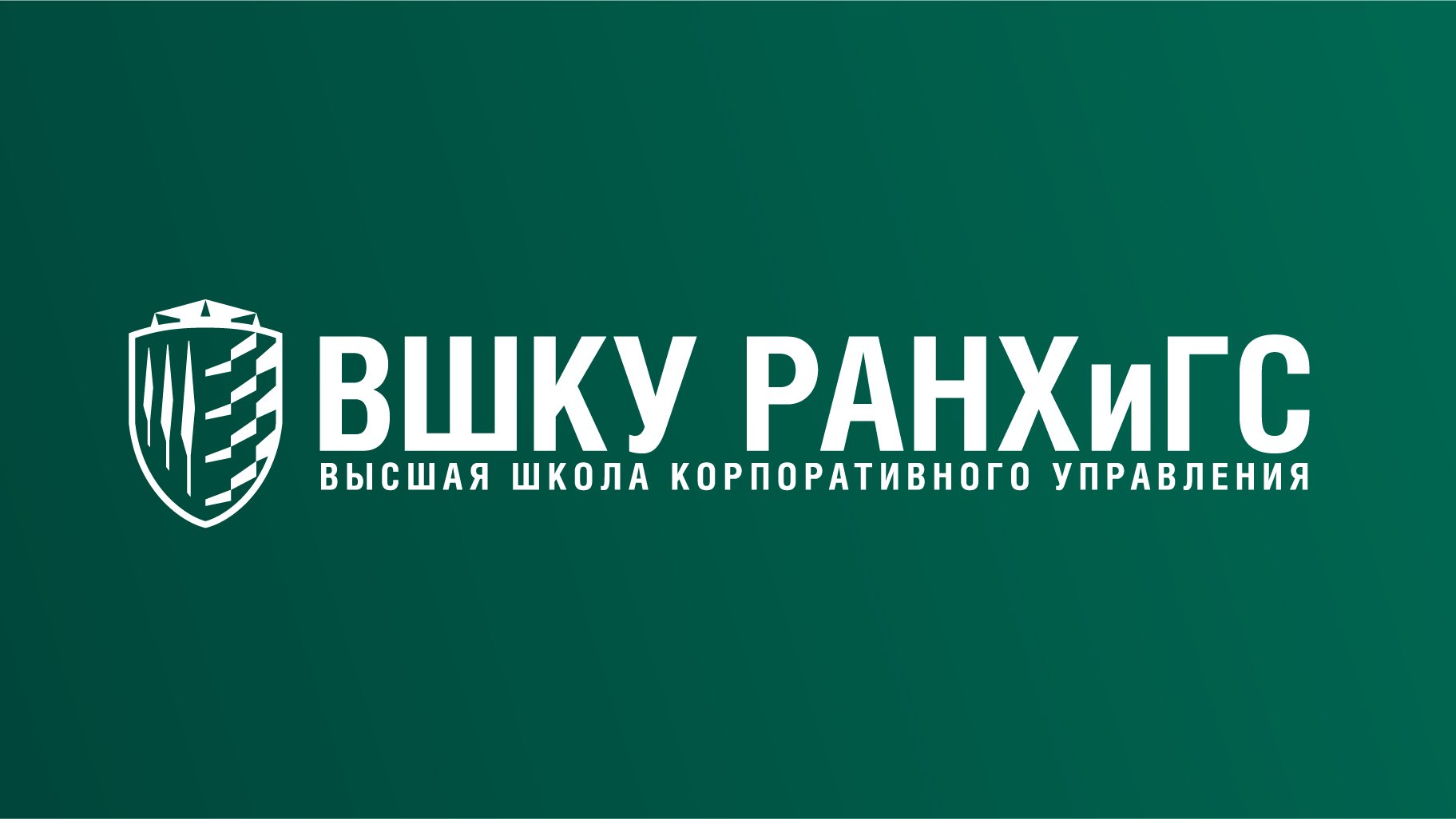 ВШКУ (Высшая школа корпоративного управления) #РАНХиГС