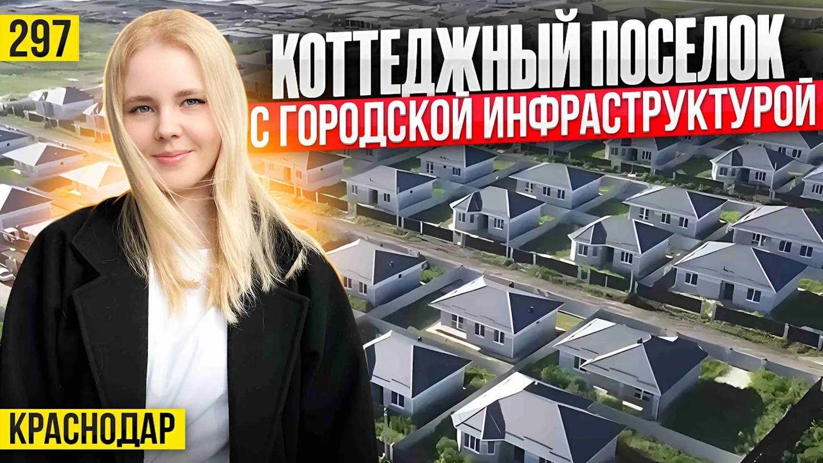 Купить дом в Краснодаре по цене квартиры. Дома в Краснодаре. смотреть онлайн