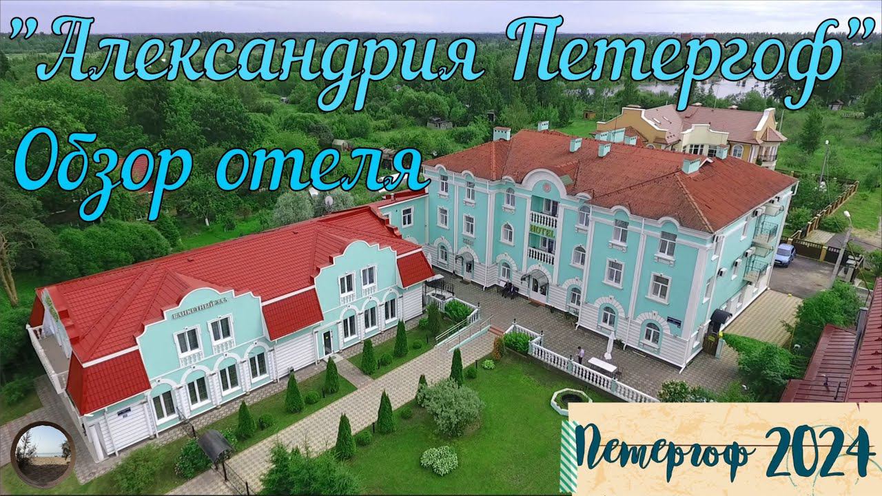 "Александрия Петергоф"- обзор отеля / Alexandria Peterhof - hotel review смотреть онлайн