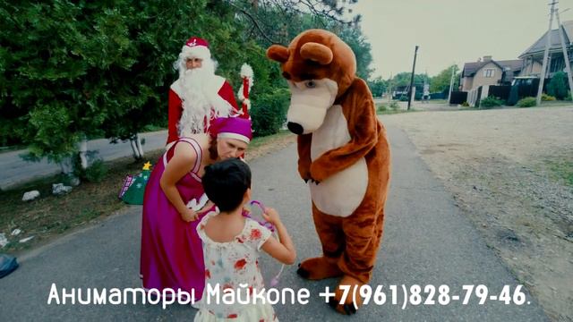 09.07.2022 Танцующий Дед Мороз и Мишка порадовали детей.Заказать мишку В Майкопе +7(961)828-79-46 смотреть онлайн