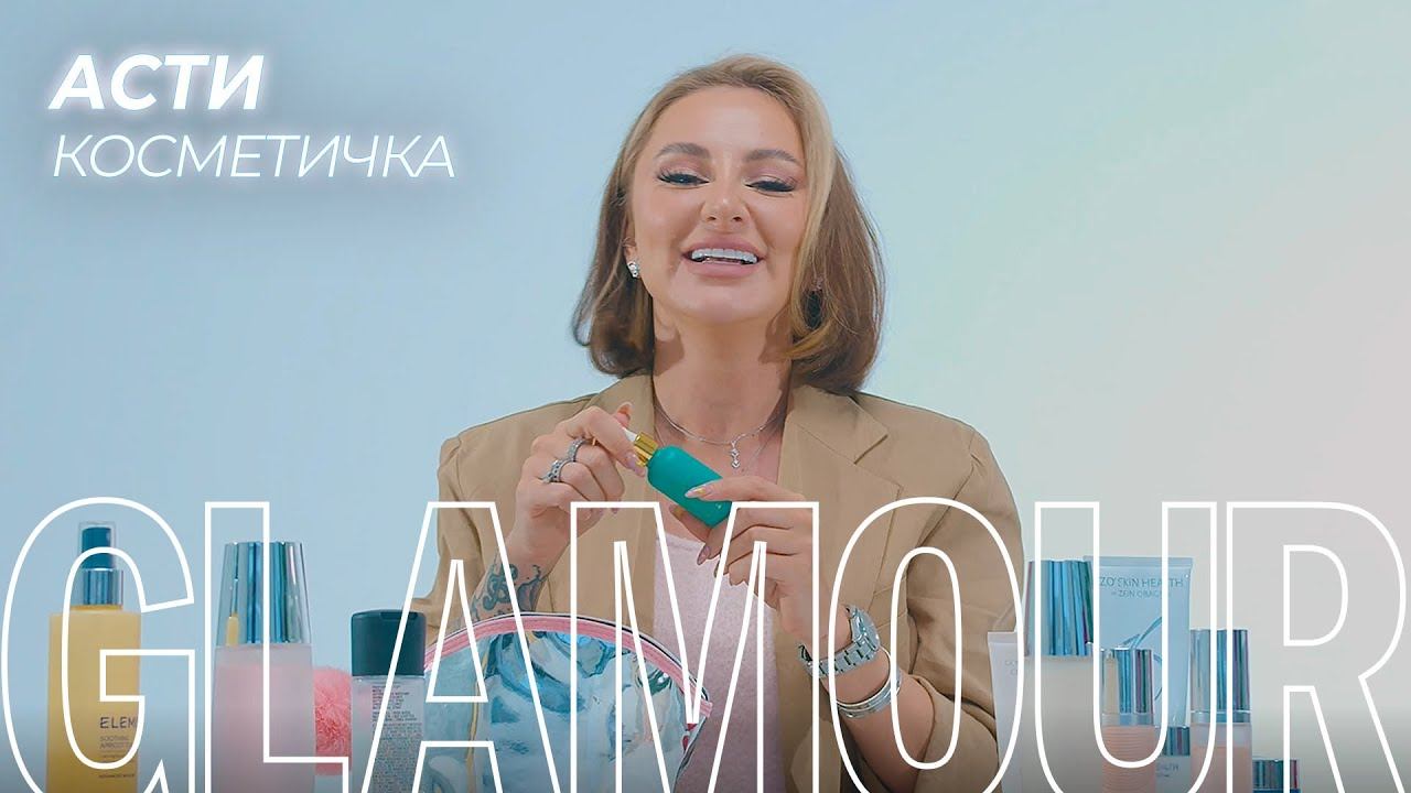 Что в косметичке у Asti? смотреть онлайн