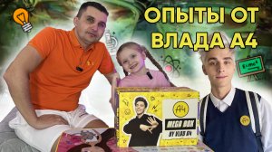 Распаковка опытов Влада А4